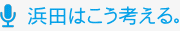 浜田はこう考える。