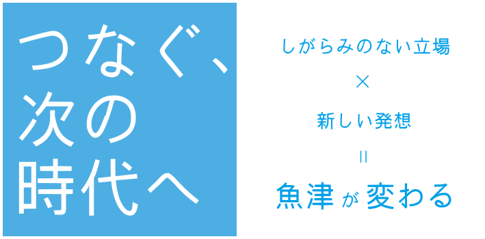 つなぐ、次の世代へ 浜田泰友の政策