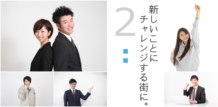 政策2 新しいことにチャレンジする街に。