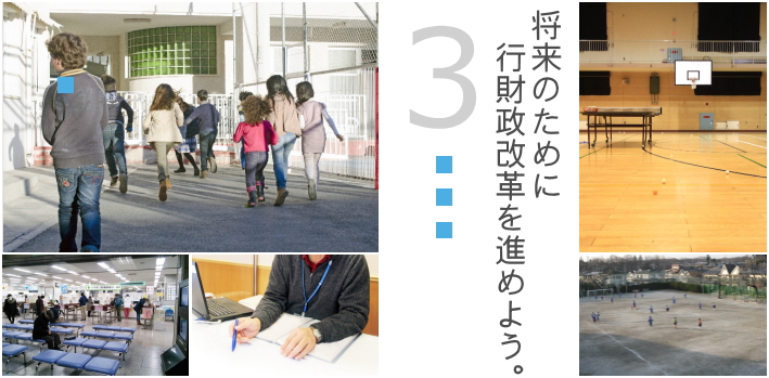 政策3 行財政改革を進めよう。