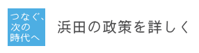 浜田の政策を詳しく