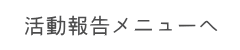 活動報告メニューへ