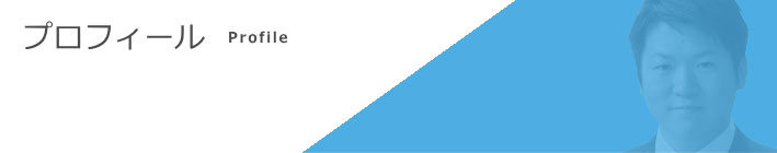 プロフィール