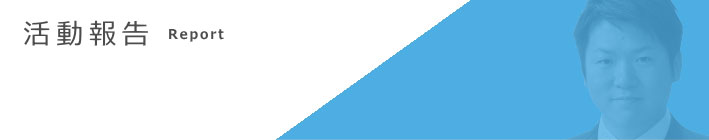 活動報告