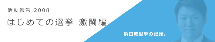 活動報告　はじめての選挙2008 激闘編
