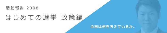 活動報告　はじめての選挙 政策編