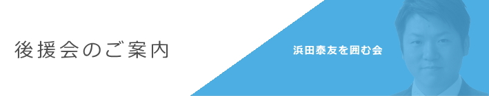 後援会のご案内「浜田泰友を囲む会」