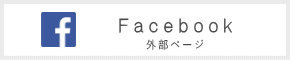 Facebook（外部ページ）
