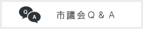 市議会Q&A