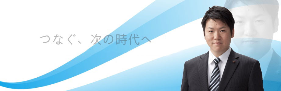 つなぐ、次の世代へ。