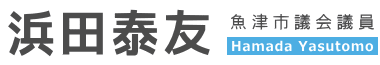 魚津市議会議員 浜田泰友 はまだやすとも